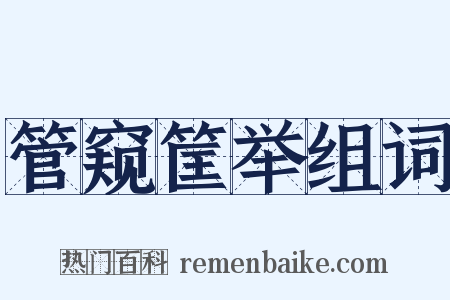 管窥筐举组词是什么意思的图片